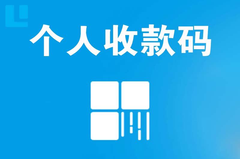 长集拉卡拉个人收款码