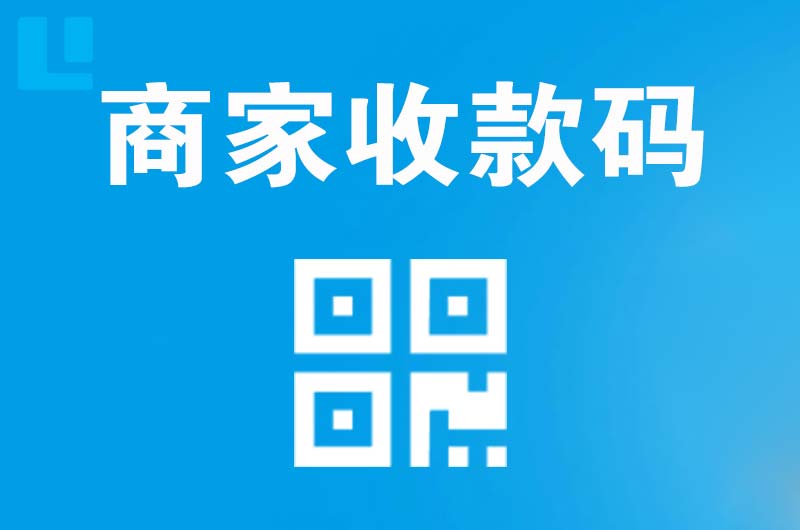 长集拉卡拉商家收款码