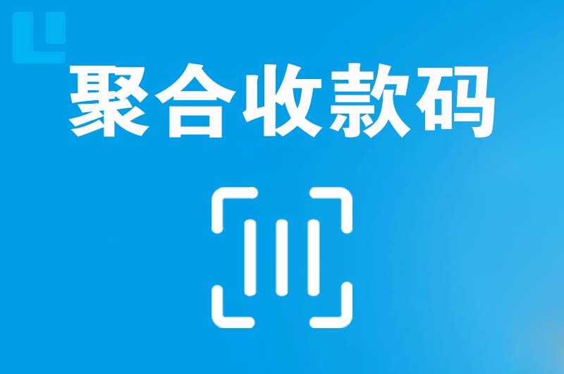 长集拉卡拉聚合收款码
